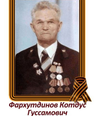 Фархутдинов Кутдус Гуссамович