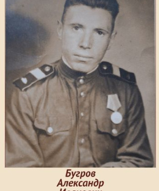 Бугров Александр Иванович