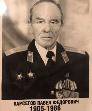 Варсегов Павел Федорович