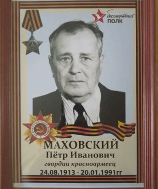 Маховский Петр Иванович