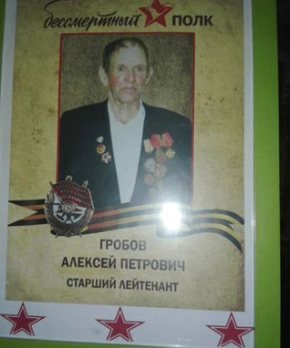 Гробов Алексей Петрович