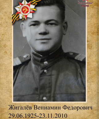 Жигалёв Вениамин Федорович