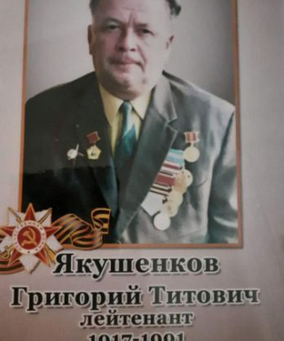 Якушенков Григорий Титович