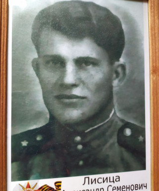 Лисица Александр Семенович
