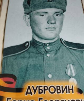 Дубровин Борис Георгиевич