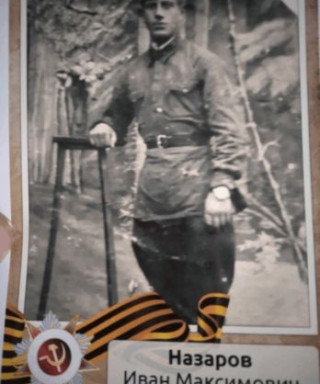 Назаров Иван Максимович