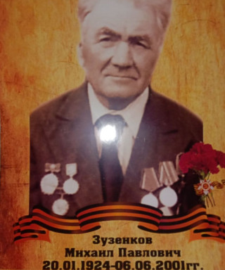 Зузенков Михаил Павлович