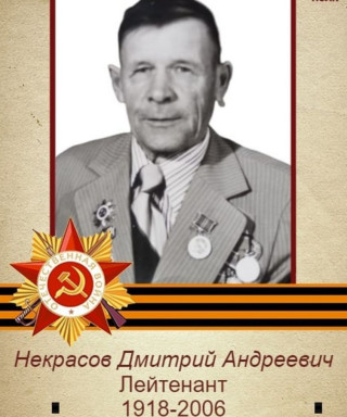 Некрасов Дмитрий Андреевич