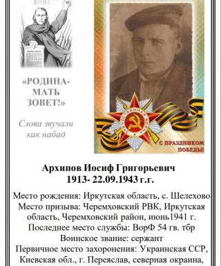 Архипов Иосиф Григорьевич