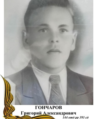 Гончаров Григорий Александрович