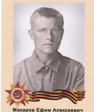 Макаров Ефим Алексеевич