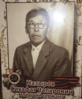 Назыров Сихафат Чапарович