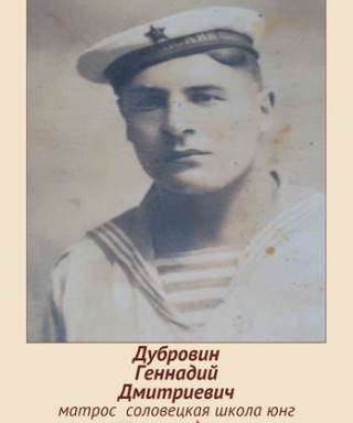 Дубровин Геннадий Дмитриевич