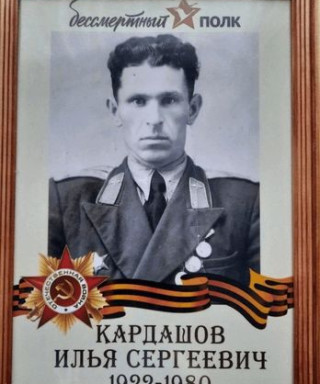Кардашов Илья Сергеевич