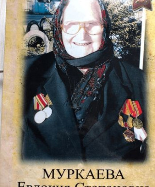 Муркаева Евдокия Степановна