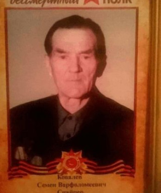 Ковалёв Семён Варфоломеевич