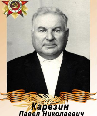 Карезин Павел Николаевич