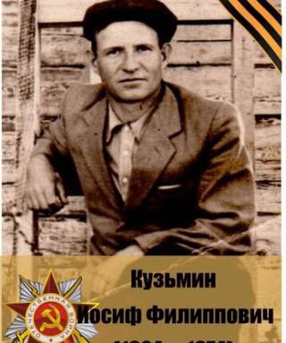 Кузьмин Иосиф Филиппович