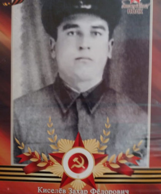 Киселёв Захар Фёдорович