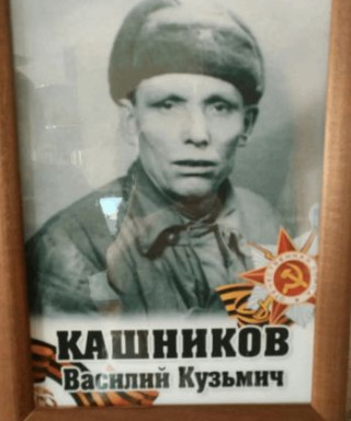 Кашников Василий Кузьмич