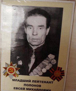 Полонов Евсей Михайлович