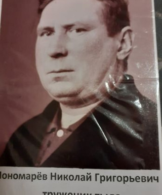 Пономарев Николай Григорьевич