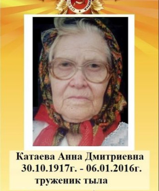 Катаева Анна Дмитриевна