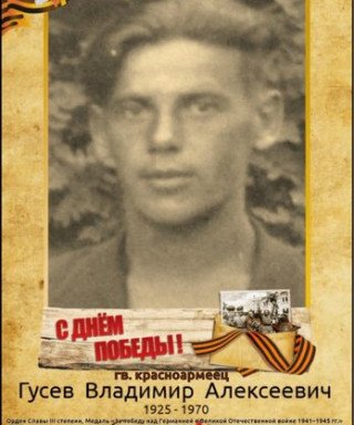 Гусев Владимир Алексеевич