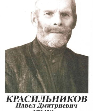 Красильников Павел Дмитриевич