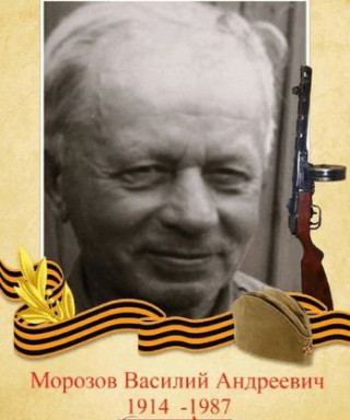 Морозов Василий Андреевич