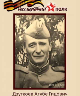 Дзугкоев Агубе Гицович