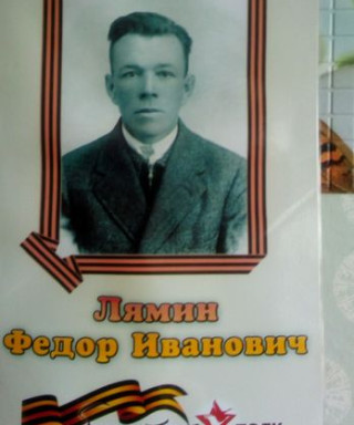 Лямин Фёдор Иванович