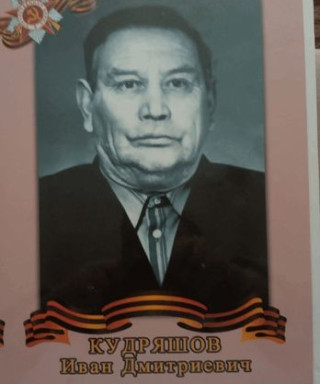 Кудряшов Иван Дмитриевич