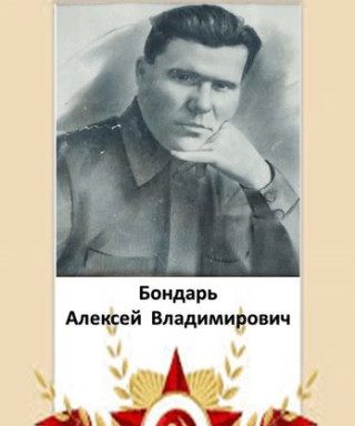 Бондарь Алексей Владимирович