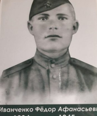 Иванченко Фёдор Афанасьевич