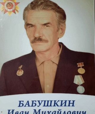 Бабушкин Иван Михайлович