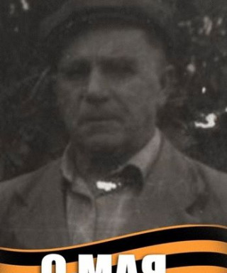 Мишин Василий Ефремович