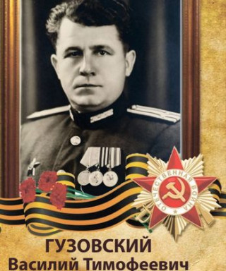 Гузовский Василий Тимофеевич