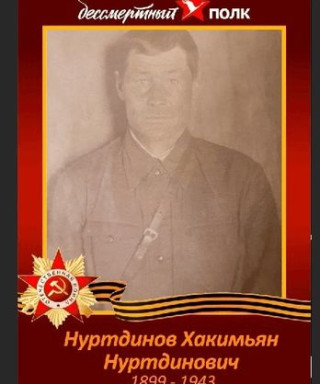 Нуртдинов Хакимьян Нуртдинович