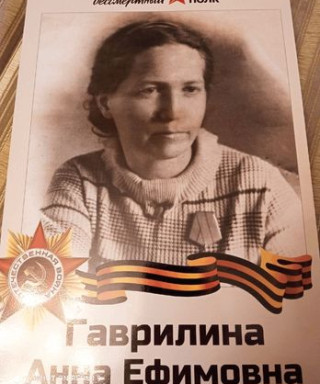 Гаврилина Анна Ефимовна