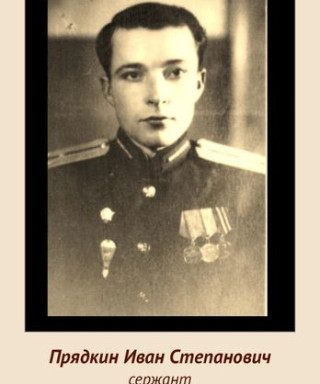 Прядкин Иван Степанович