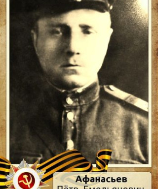 Афанасьев Петр Емельянович