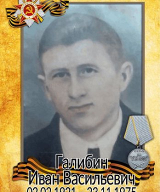 Галибин Иван Васильевич