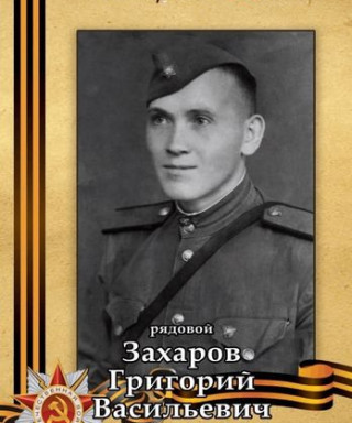 Захаров Григорий Васильевич