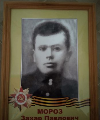 Мороз Захар Павлович