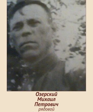 Озерский Михаил Петрович