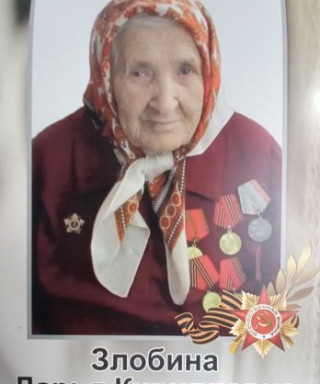 Злобина Дарья Кирилловна