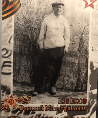 Извеков Василий Митрофанович