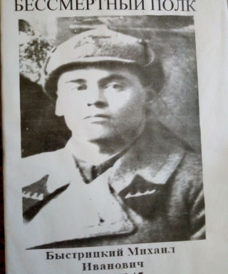 Быстрицкий Михаил Иванович