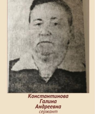 Константинова Галина Андреевна
